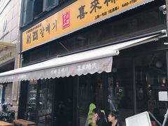 门面-喜来稀肉(虹泉路店)