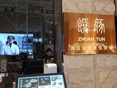 门面-馔豚·台北菜专门店(深圳湾万象城店)