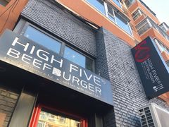 门面-HIGH FIVE哈福手工汉堡(桂林路店)