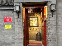 -程府宴-国宴(南长街·四合院店)