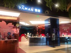 -雅萌·YAMAN美容仪