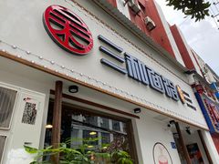 门面-刘氏三和面馆