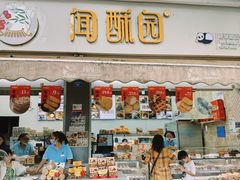 -闻酥园(大慈寺店)