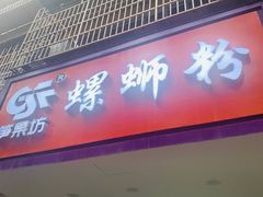 -笋果坊螺蛳粉(竹园小区店)