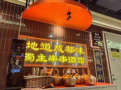 -旺蜀主成都串串火锅(西直门凯德MALL店)