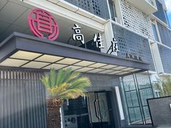 -高佳庄·海鲜酒楼(定海店)