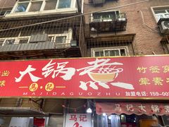 -马记大锅煮(总店)