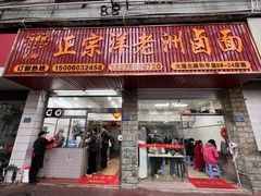 -阿蛤正宗洋老洲卤面(和平里小区店)