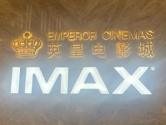 -英皇电影城(平安金融中心IMAX激光店)