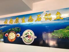 -云南野生菌石锅鱼石锅鸡(大金塔店)