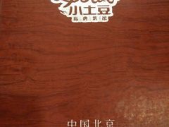 -小土豆北方菜馆(方庄店)