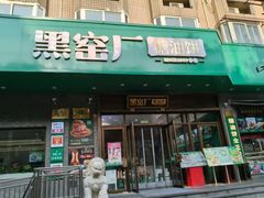 -黑窑厂糖油饼烤鸭·清真菜(旗舰店)