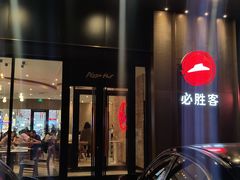 -必胜客(唐百友谊店)