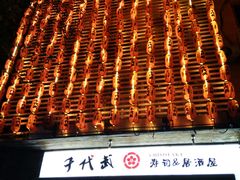 -千代武日本料理(开发区店)