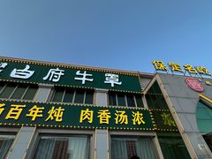 -白府牛罩(总店)