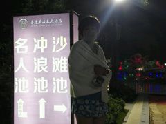 -喜运来温泉大酒店