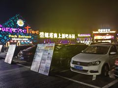 -北戴河碧螺塔海上酒吧公园