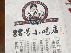 -88号小吃店·经典云南菜·地道纳西美食