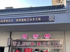 -蒋家桥饺面店(广陵路店)