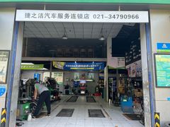 -捷之洁·米其林轮胎汽车维修保养(浦江镇江月路店)
