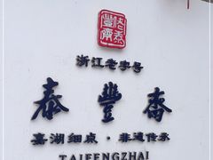 -佬泰丰斋· 乌镇茶食餐厅