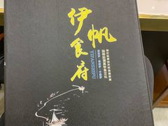 -伊帆食府·青海地方特色美食