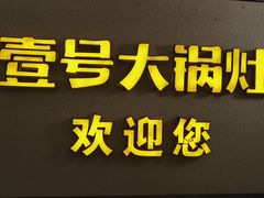 -陈大锅·岳阳鱼馆·地道岳阳菜(美食街店)