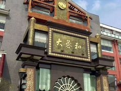 -大蓉和(一品天下店)