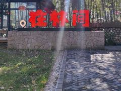 -林间山庄