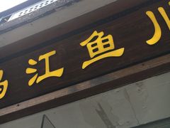 门面-乌江鱼杭帮菜(西湖店)