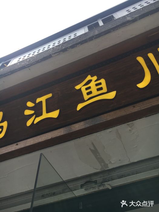 乌江鱼杭帮菜(西湖店)门面图片