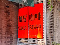-糖房咖啡(南锣鼓巷店)