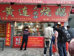门面-黄连大头华烧鹅店(大良店)