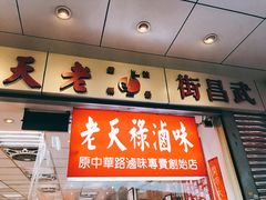-上海老天禄