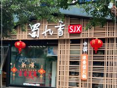 -蜀九香火锅(玉林店)