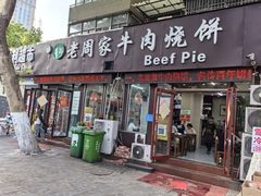 -穆得·老周家牛肉烧饼(普利街店)