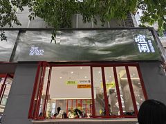 -喧闹·东方大气茶(鹅岭二厂店)