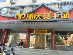 -马庆安羊汤馆(总店)