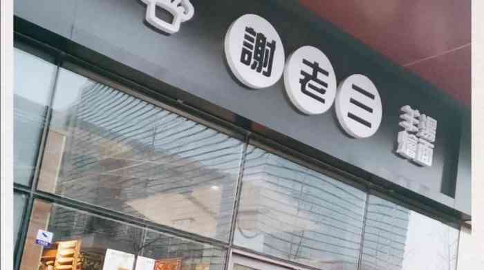 谢老三羊汤烩面(大兴店)-"位于天虹世界级吃了两年的小饭馆,味道一直.