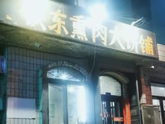 -铁东熏肉大饼铺