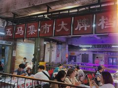 门面-五马集·海鲜·温州大牌档(黑金冠五马街十字路口店)