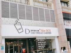 门面-顶东面包花园·生日蛋糕(世博店)