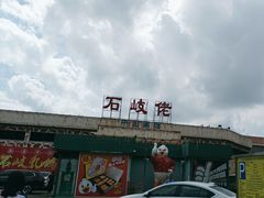 -石岐佬中山菜馆(张溪店)