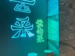 -云采云南菜(中山北路店)