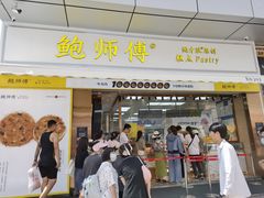 门面-鲍师傅糕点(台东步行街店)