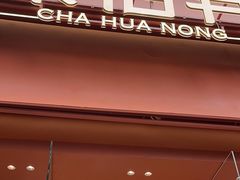 -茶话弄(中贸广场店)