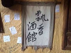 飘香酒馆-飘香酒馆·私房菜