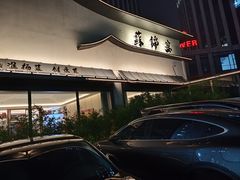 -蘇锦宴·淮扬菜烤鸭·小院(三元桥霄云路店)