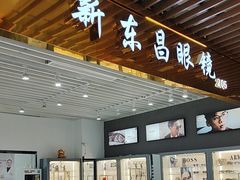-三叶眼镜城(八佰伴店)