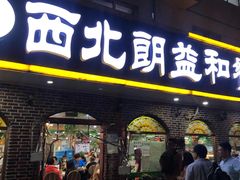 门面-西北朗益和穆斯林餐厅